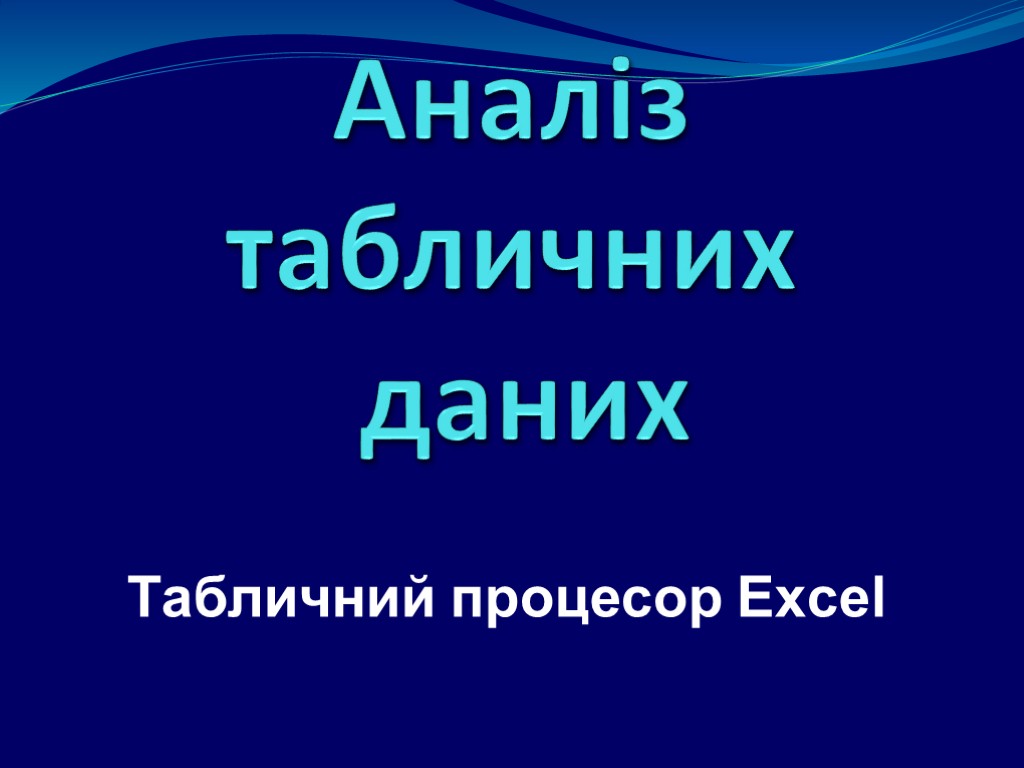 Аналіз табличних даних Табличний процесор Excel